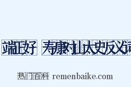 端正好·寿康对山太史反义词是什么意思的图片